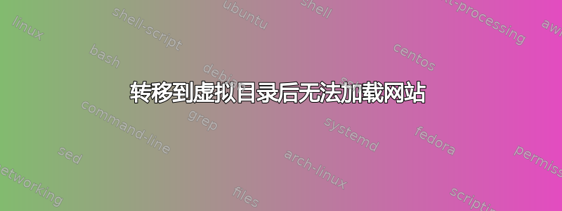 转移到虚拟目录后无法加载网站