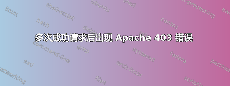 多次成功请求后出现 Apache 403 错误