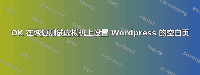 200 OK 在恢复测试虚拟机上设置 Wordpress 的空白页