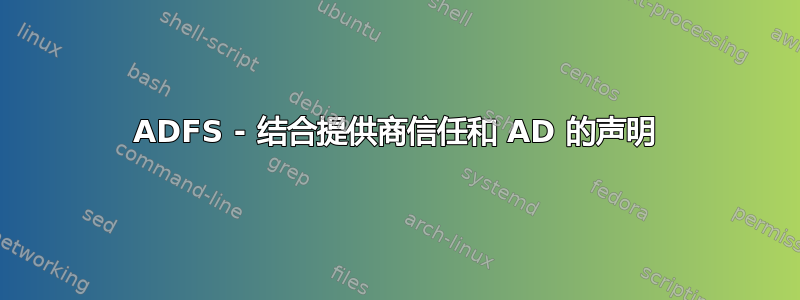 ADFS - 结合提供商信任和 AD 的声明