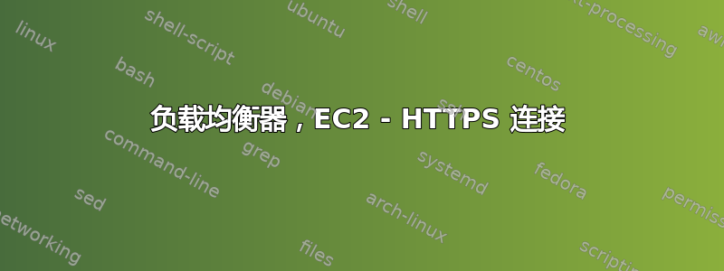 负载均衡器，EC2 - HTTPS 连接