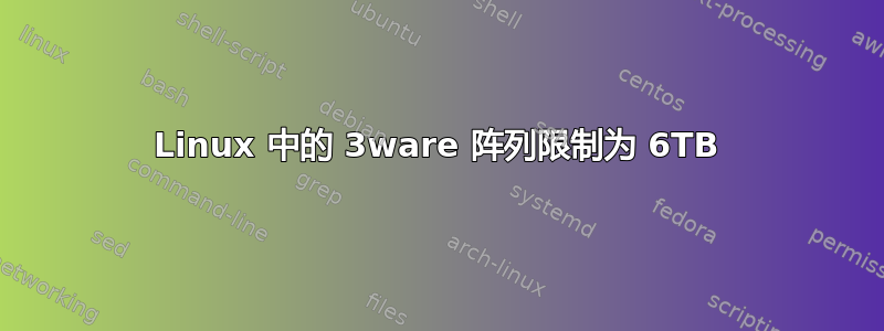 Linux 中的 3ware 阵列限制为 6TB