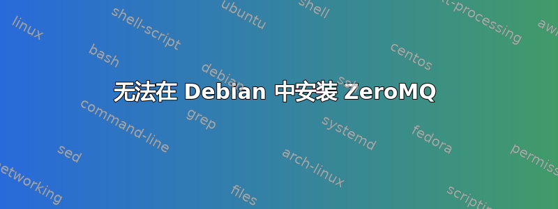 无法在 Debian 中安装 ZeroMQ