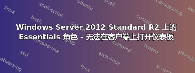 Windows Server 2012 Standard R2 上的 Essentials 角色 - 无法在客户端上打开仪表板