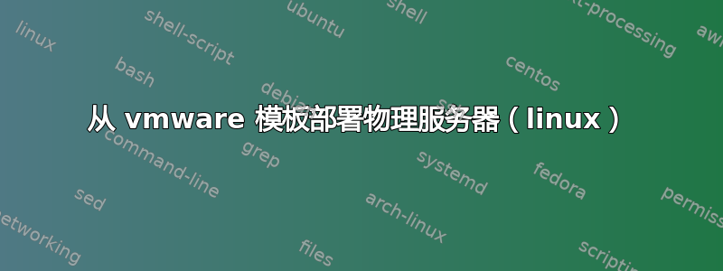 从 vmware 模板部署物理服务器（linux）