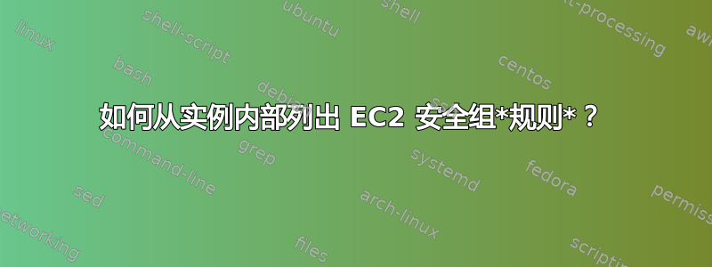 如何从实例内部列出 EC2 安全组*规则*？