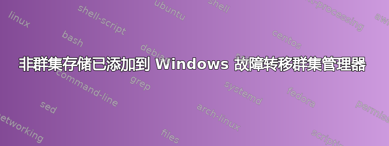 非群集存储已添加到 Windows 故障转移群集管理器