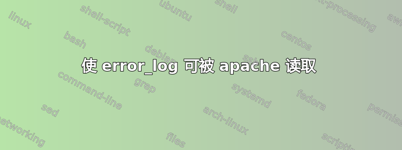 使 error_log 可被 apache 读取