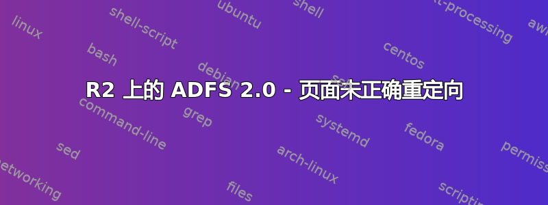 2008 R2 上的 ADFS 2.0 - 页面未正确重定向