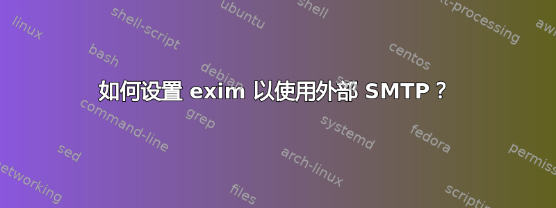 如何设置 exim 以使用外部 SMTP？