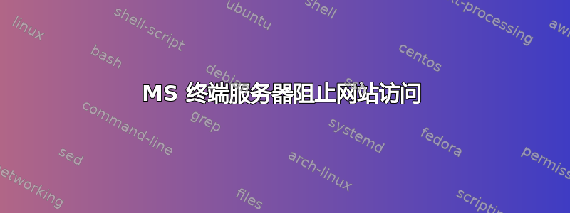 MS 终端服务器阻止网站访问