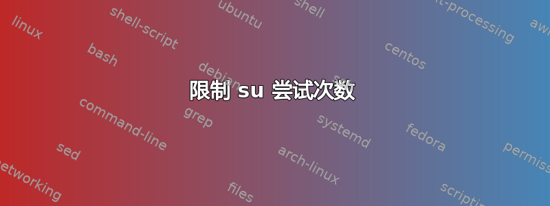 限制 su 尝试次数