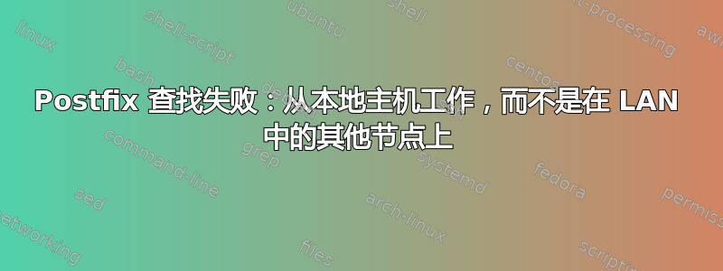 Postfix 查找失败：从本地主机工作，而不是在 LAN 中的其他节点上