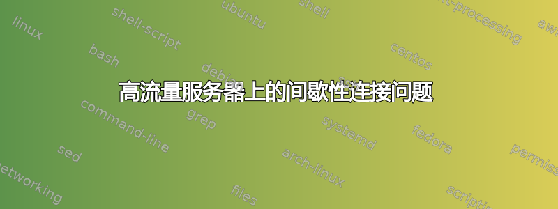 高流量服务器上的间歇性连接问题