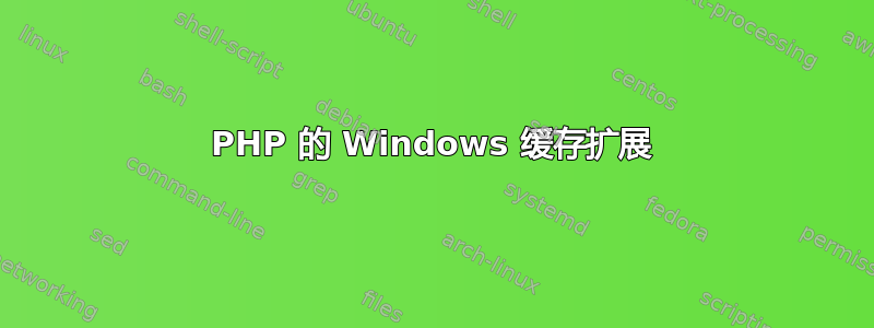 PHP 的 Windows 缓存扩展