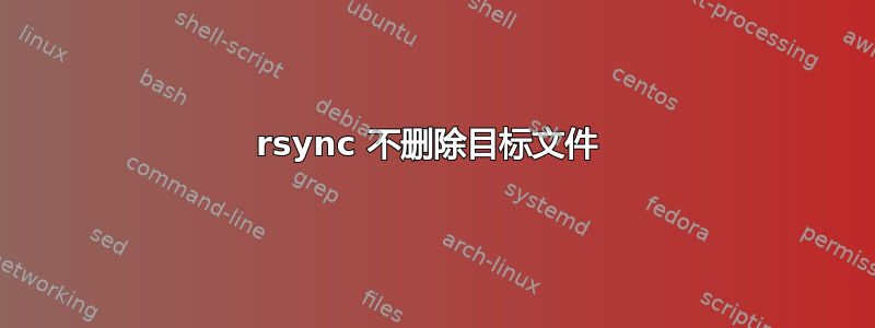 rsync 不删除目标文件 