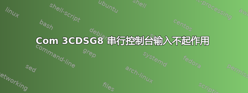 3Com 3CDSG8 串行控制台输入不起作用