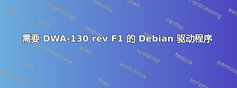 需要 DWA-130 rev F1 的 Debian 驱动程序