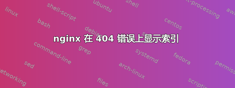 nginx 在 404 错误上显示索引