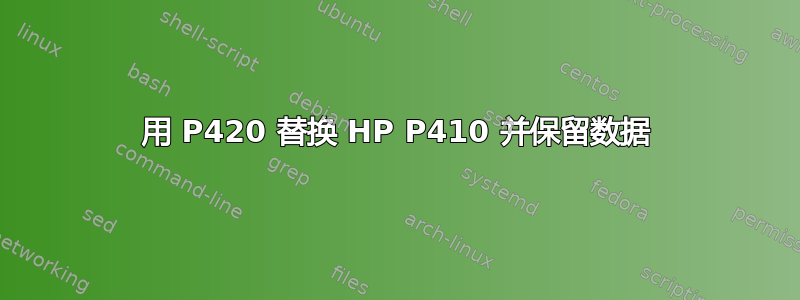 用 P420 替换 HP P410 并保留数据