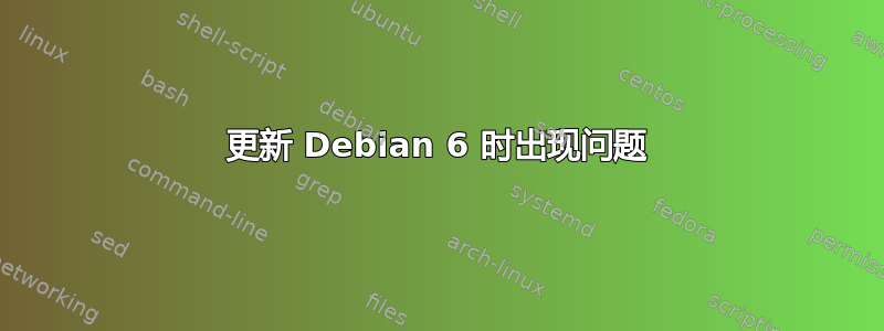 更新 Debian 6 时出现问题