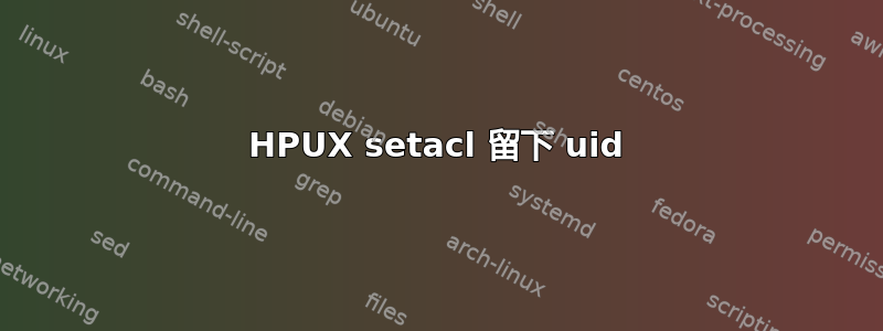 HPUX setacl 留下 uid