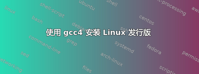 使用 gcc4 安装 Linux 发行版