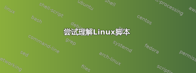 尝试理解Linux脚本