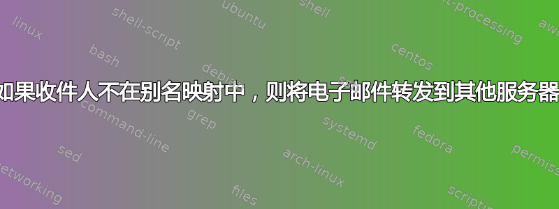 如果收件人不在别名映射中，则将电子邮件转发到其他服务器