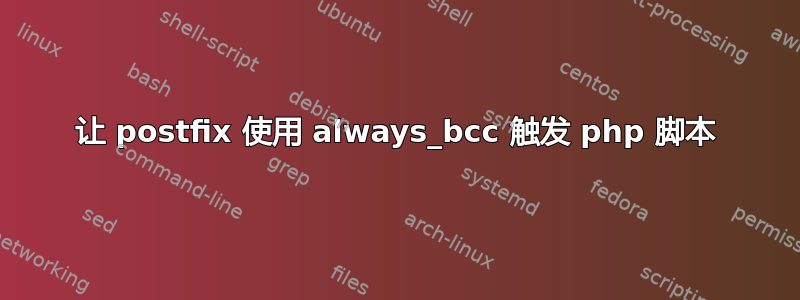 让 postfix 使用 always_bcc 触发 php 脚本