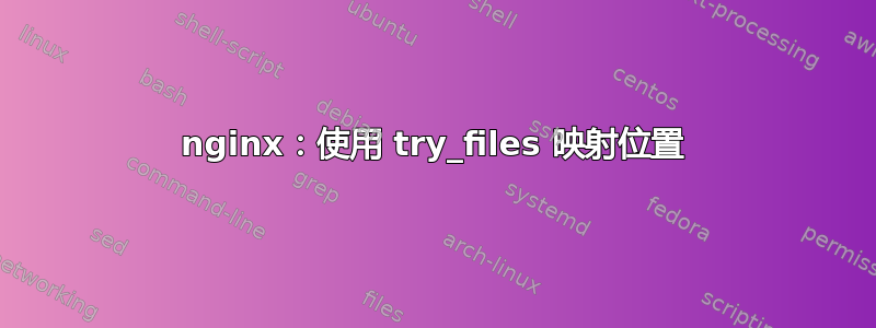 nginx：使用 try_files 映射位置