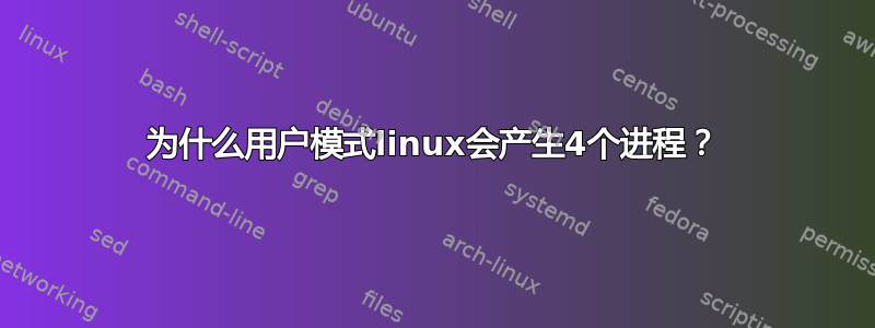 为什么用户模式linux会产生4个进程？