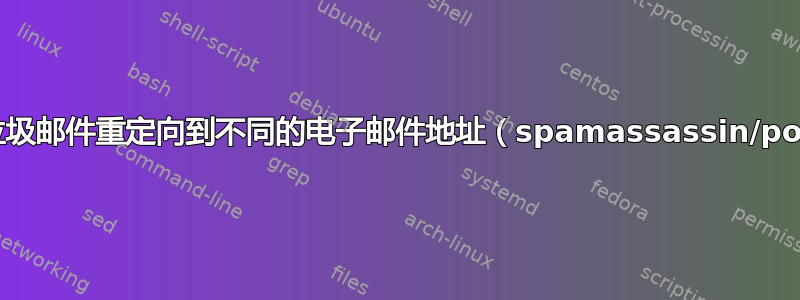 如何将垃圾邮件重定向到不同的电子邮件地址（spamassassin/postfix）