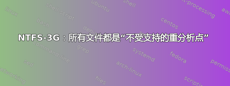 NTFS-3G：所有文件都是“不受支持的重分析点”