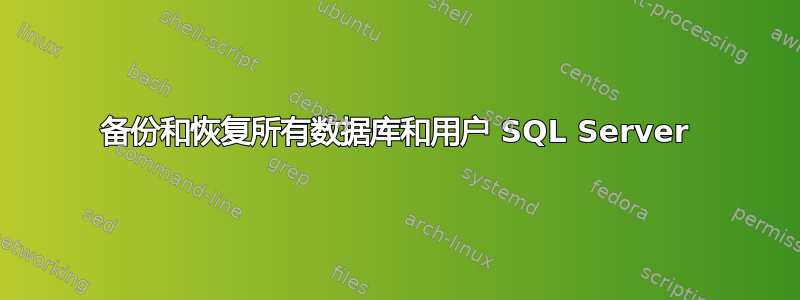 备份和恢复所有数据库和用户 SQL Server