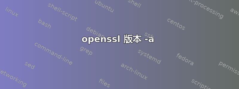 openssl 版本 -a