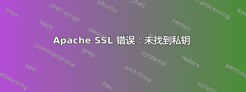 Apache SSL 错误：未找到私钥