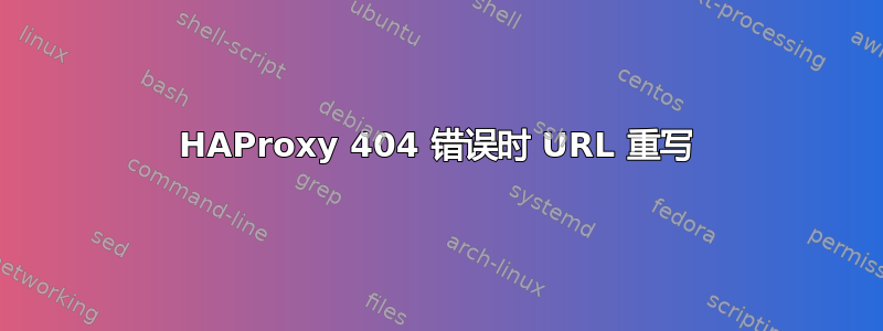 HAProxy 404 错误时 URL 重写