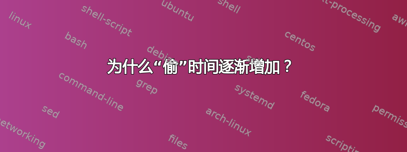 为什么“偷”时间逐渐增加？