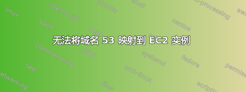 无法将域名 53 映射到 EC2 实例