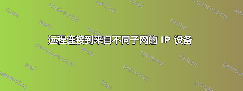 远程连接到来自不同子网的 IP 设备