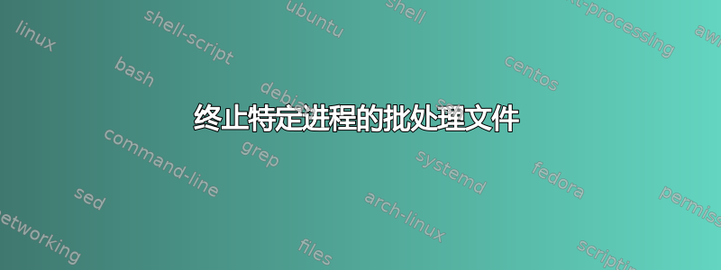 终止特定进程的批处理文件