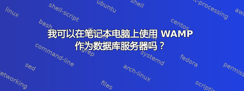 我可以在笔记本电脑上使用 WAMP 作为数据库服务器吗？