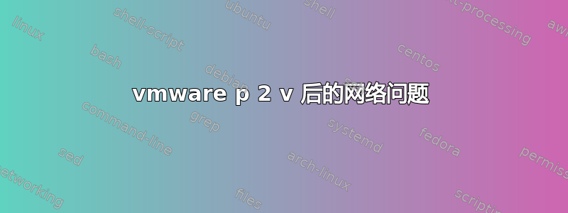 vmware p 2 v 后的网络问题