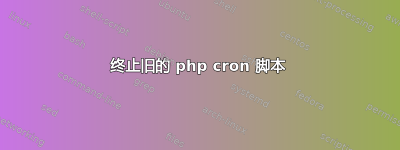 终止旧的 php cron 脚本