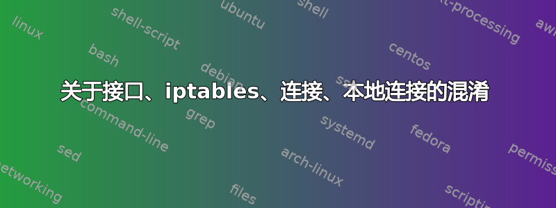 关于接口、iptables、连接、本地连接的混淆