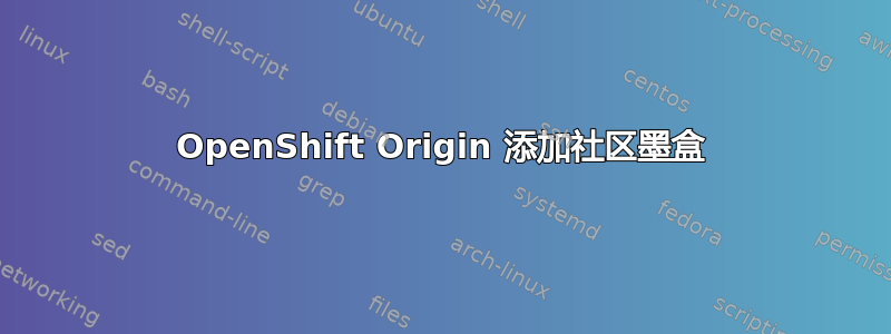 OpenShift Origin 添加社区墨盒