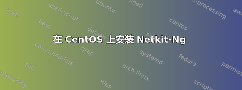 在 CentOS 上安装 Netkit-Ng