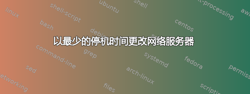 以最少的停机时间更改网络服务器