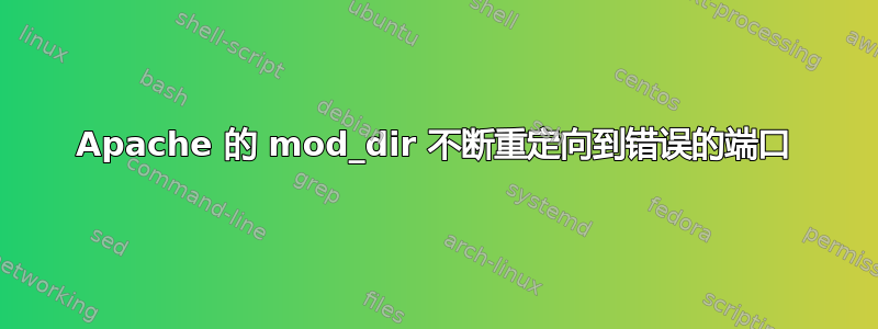 Apache 的 mod_dir 不断重定向到错误的端口